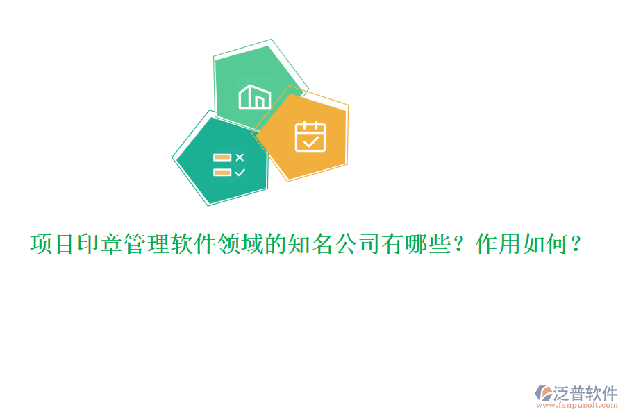 項目印章管理軟件領域的知名公司有哪些？作用如何？