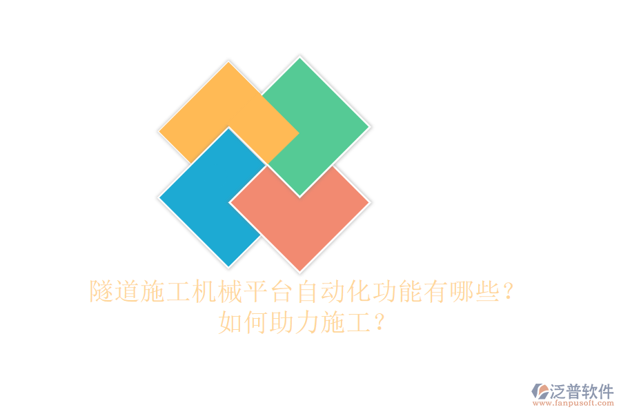 隧道施工機械平臺自動化功能有哪些？如何助力施工？