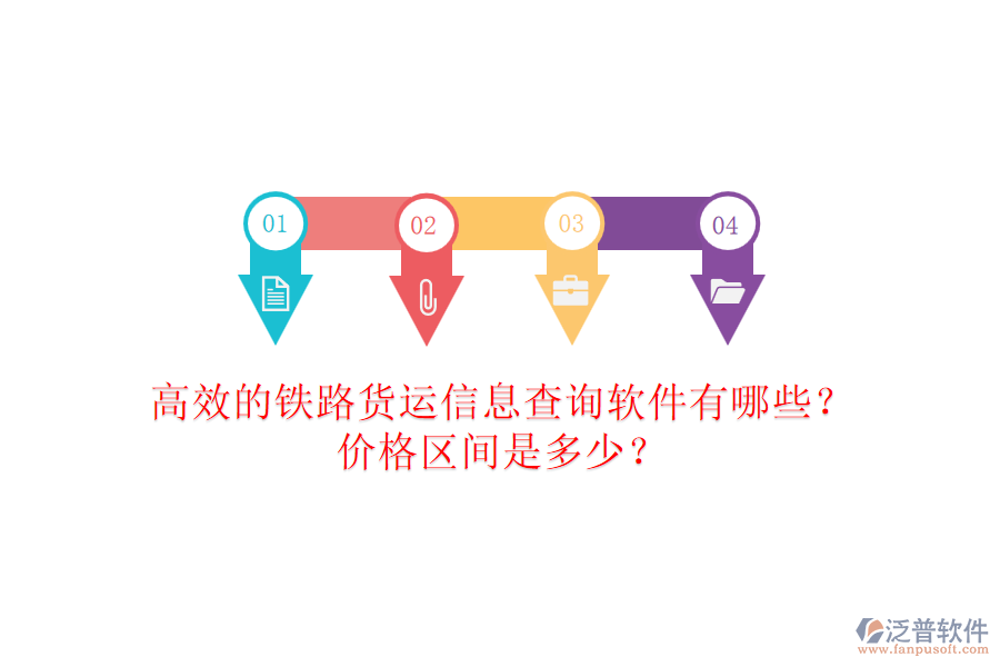 高效的鐵路貨運(yùn)信息查詢軟件有哪些？?jī)r(jià)格區(qū)間是多少？