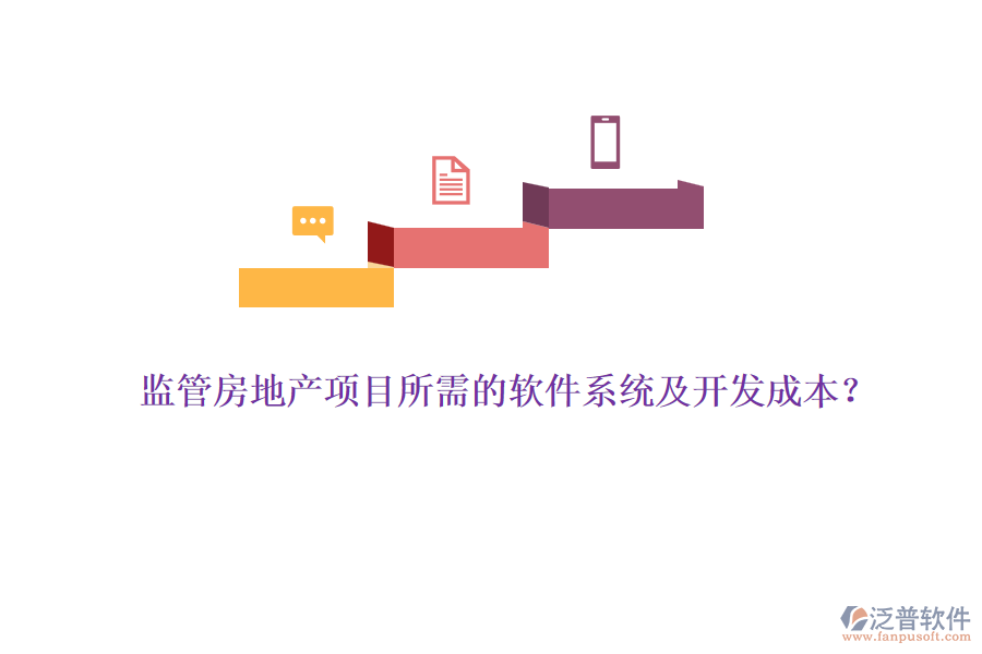 監(jiān)管房地產(chǎn)項(xiàng)目所需的軟件系統(tǒng)及開(kāi)發(fā)成本？