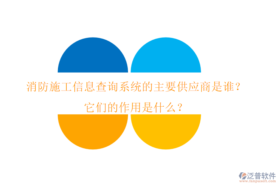 消防施工信息查詢系統(tǒng)的主要供應(yīng)商是誰？它們的作用是什么？