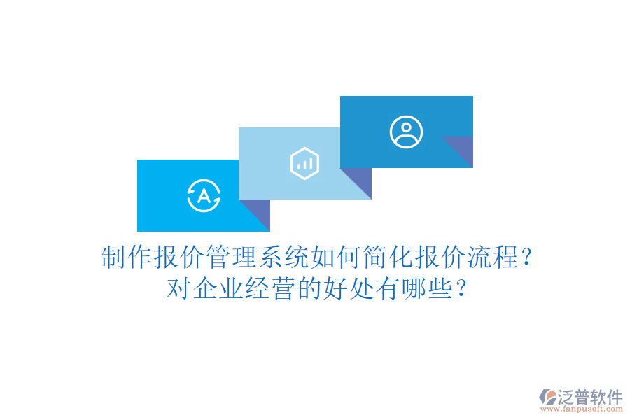制作報(bào)價(jià)管理系統(tǒng)如何簡(jiǎn)化報(bào)價(jià)流程？對(duì)企業(yè)經(jīng)營(yíng)的好處有哪些？
