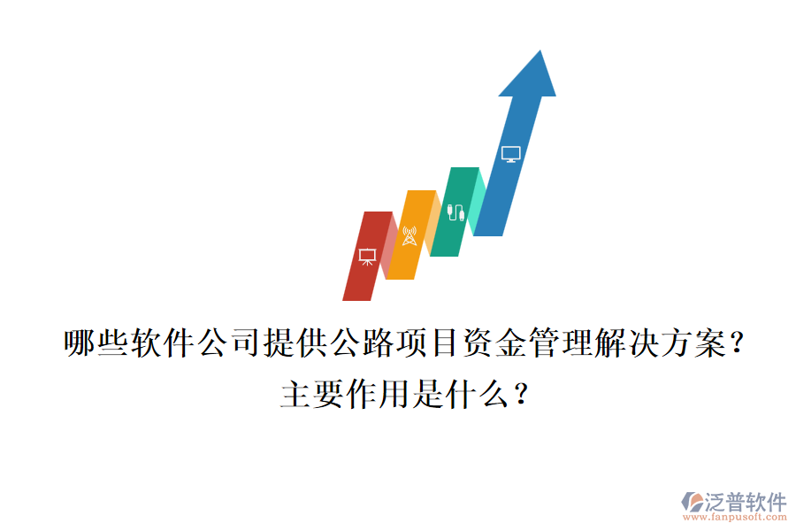 哪些軟件公司提供公路項(xiàng)目資金管理解決方案？主要作用是什么？