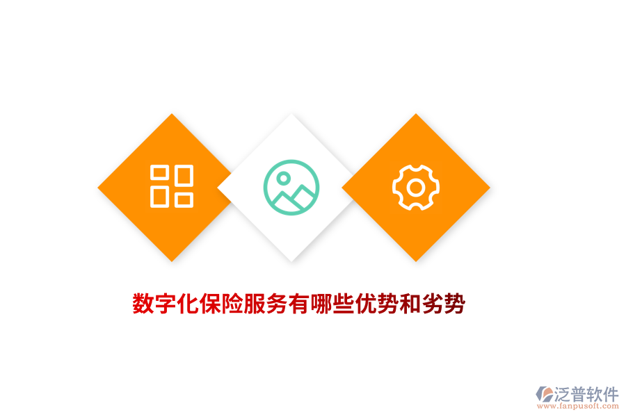 數(shù)字化保險(xiǎn)服務(wù)有哪些優(yōu)勢(shì)和劣勢(shì)？