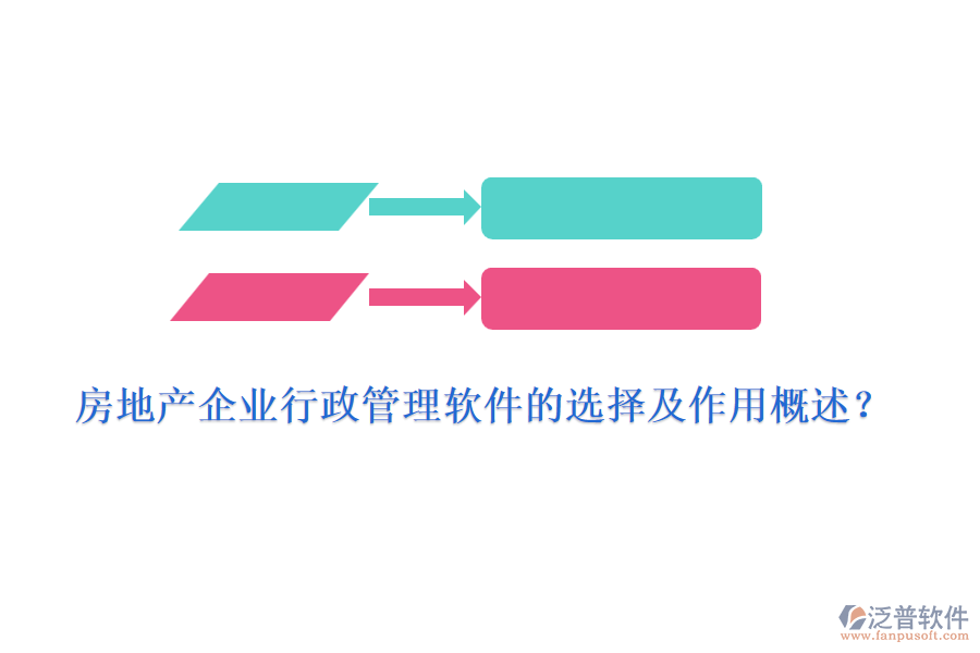 房地產(chǎn)企業(yè)行政管理軟件的選擇及作用概述？