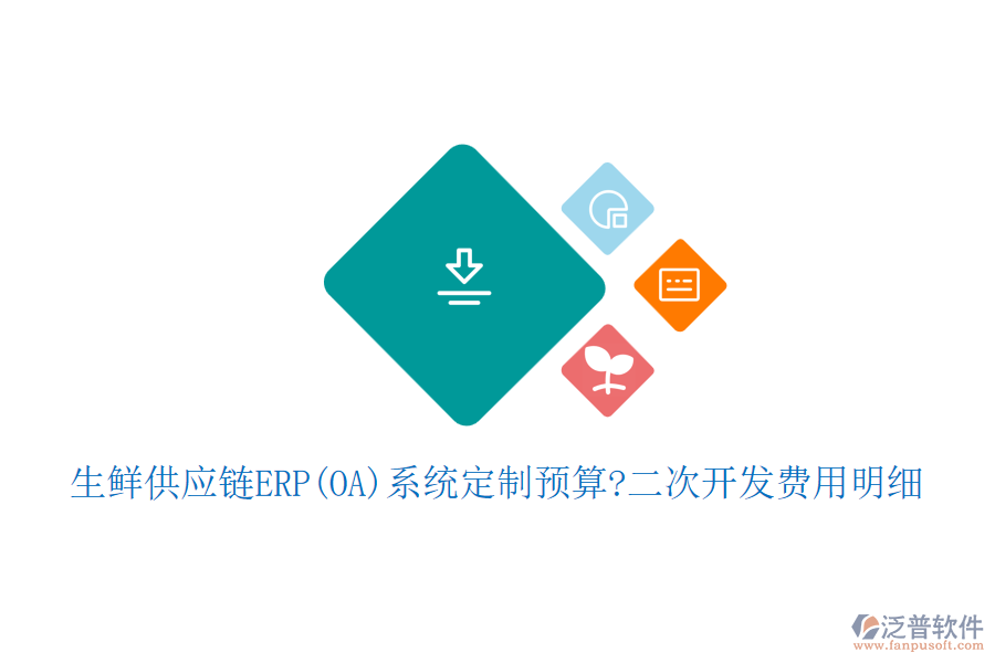 生鮮供應(yīng)鏈ERP(OA)系統(tǒng)定制預(yù)算?<a href=http://napavibes.com/Implementation/kaifa/ target=_blank class=infotextkey>二次開發(fā)</a>費(fèi)用明細(xì)