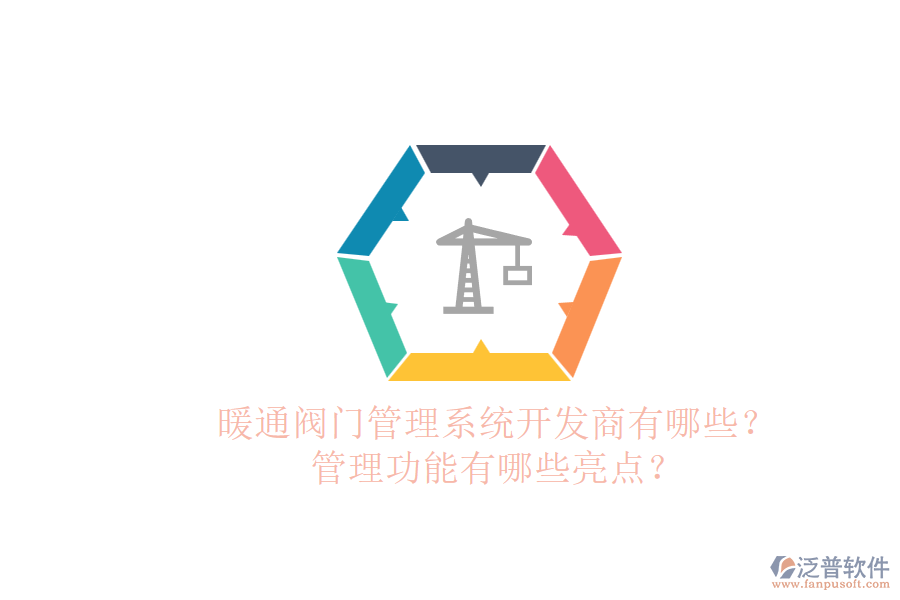 暖通閥門(mén)管理系統(tǒng)開(kāi)發(fā)商有哪些？管理功能有哪些亮點(diǎn)？