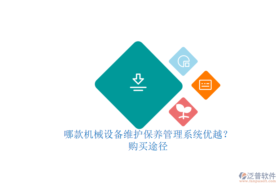 哪款機械設(shè)備維護保養(yǎng)管理系統(tǒng)優(yōu)越？.png