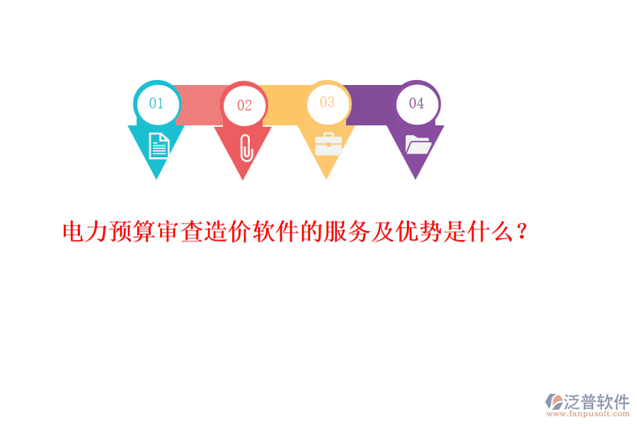 電力預(yù)算審查造價(jià)軟件的服務(wù)及優(yōu)勢是什么？