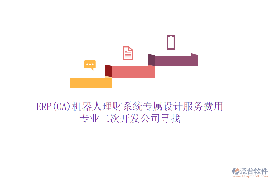 ERP(OA)機(jī)器人理財系統(tǒng)專屬設(shè)計服務(wù)費用，專業(yè)二次開發(fā)公司尋找