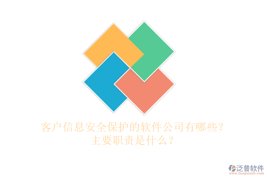 客戶(hù)信息安全保護(hù)的軟件公司有哪些？主要職責(zé)是什么？