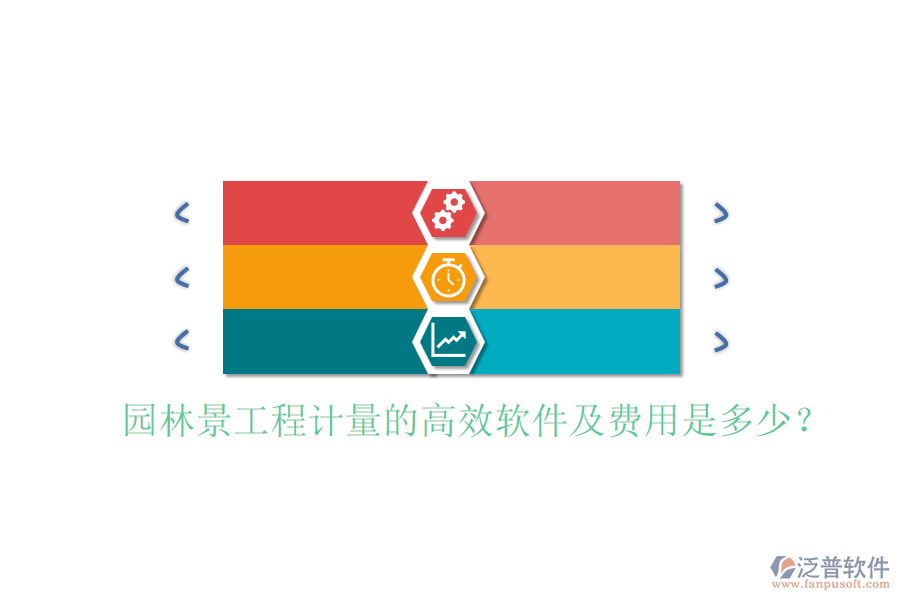 園林景工程計(jì)量的高效軟件及費(fèi)用是多少？