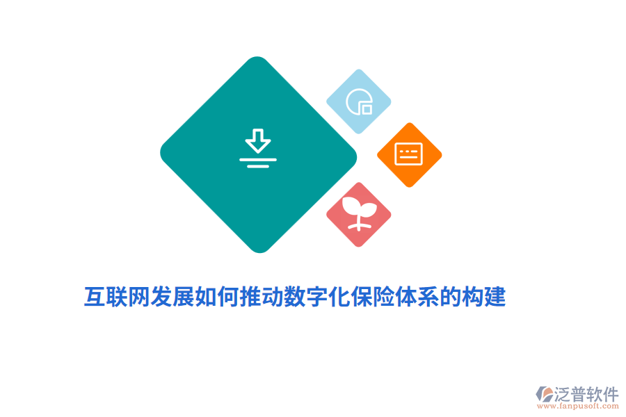 互聯(lián)網(wǎng)發(fā)展如何推動(dòng)數(shù)字化保險(xiǎn)體系的構(gòu)建？