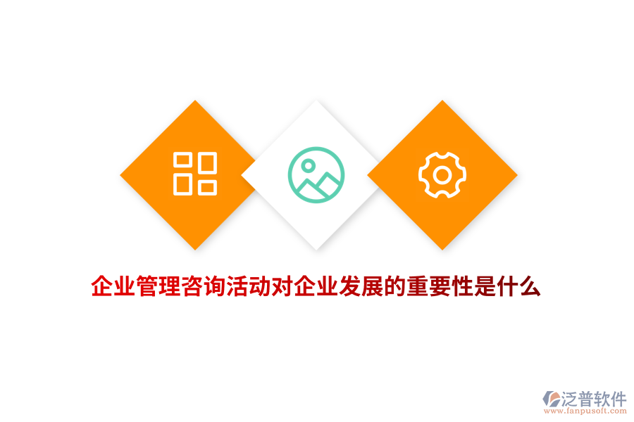 企業(yè)管理咨詢活動(dòng)對(duì)企業(yè)發(fā)展的重要性是什么？