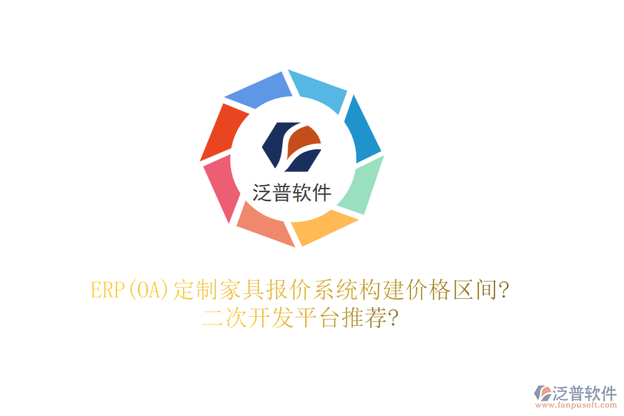 ERP(OA)定制家具報價系統(tǒng)構(gòu)建價格區(qū)間?<a href=http://napavibes.com/Implementation/kaifa/ target=_blank class=infotextkey>二次開發(fā)</a>平臺推薦?