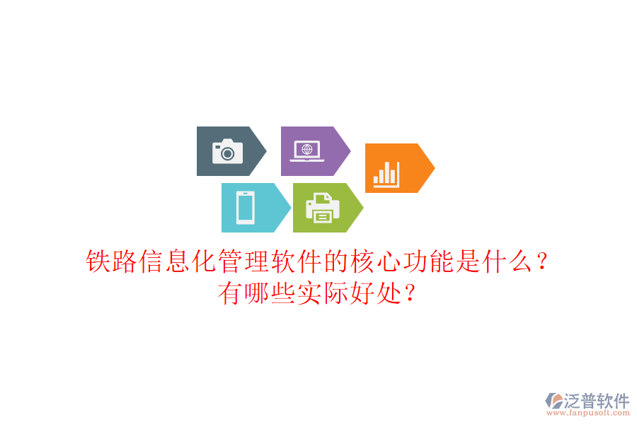 鐵路信息化管理軟件的核心功能是什么？有哪些實際好處？