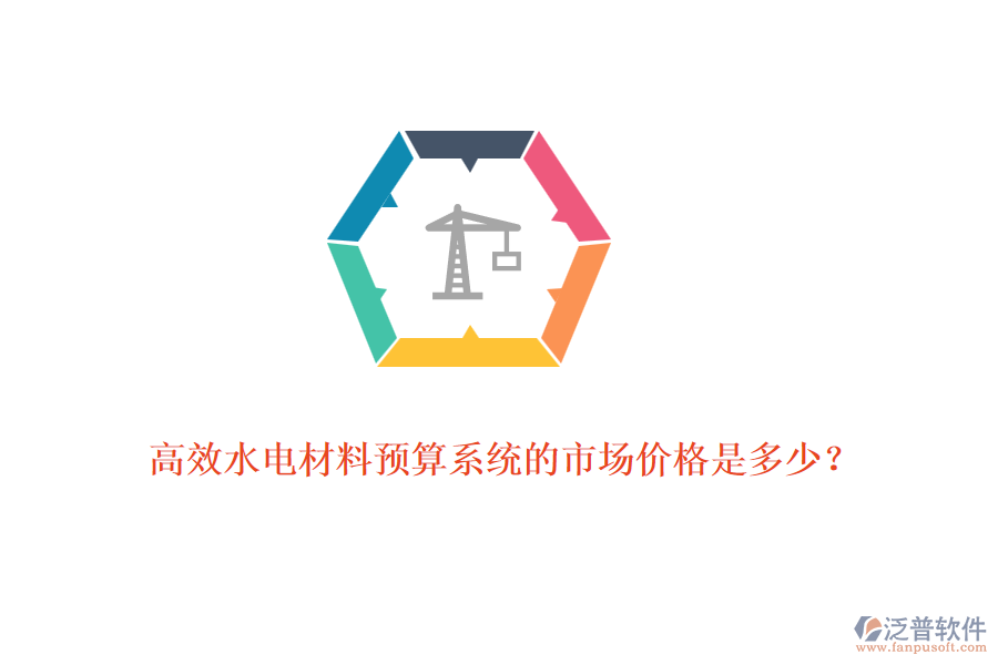 高效水電材料預(yù)算系統(tǒng)的市場價格是多少？