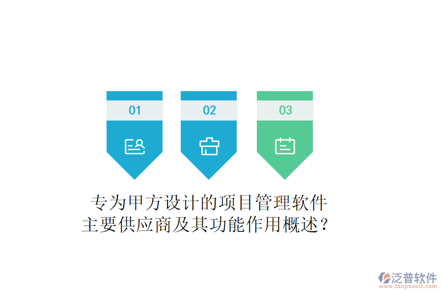 專(zhuān)為甲方設(shè)計(jì)的項(xiàng)目管理軟件，主要供應(yīng)商及其功能作用概述？