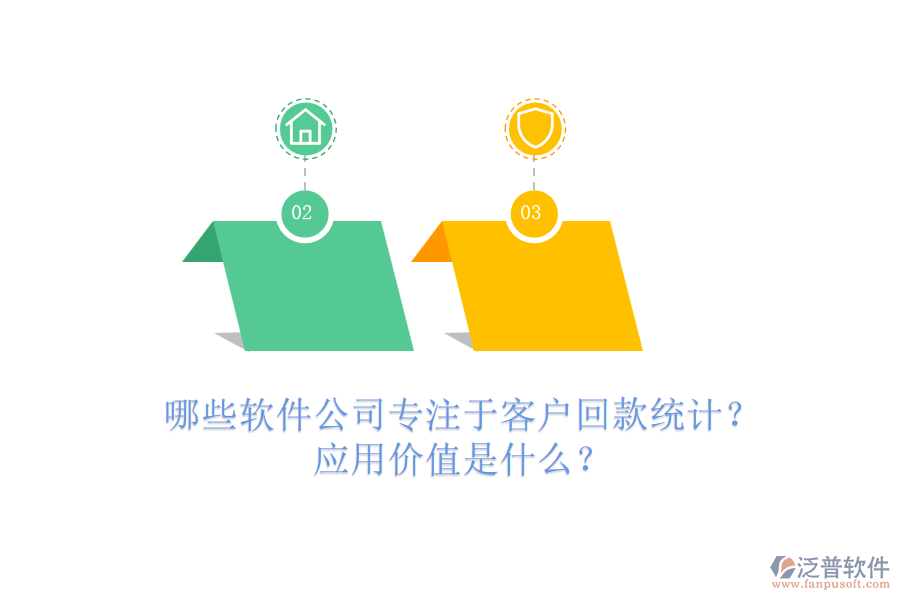 哪些軟件公司專注于客戶回款統(tǒng)計(jì)？應(yīng)用價(jià)值是什么？
