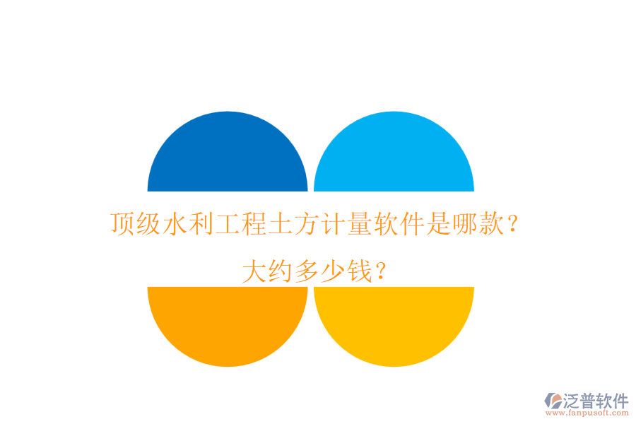 頂級(jí)水利工程土方計(jì)量軟件是哪款？大約多少錢？