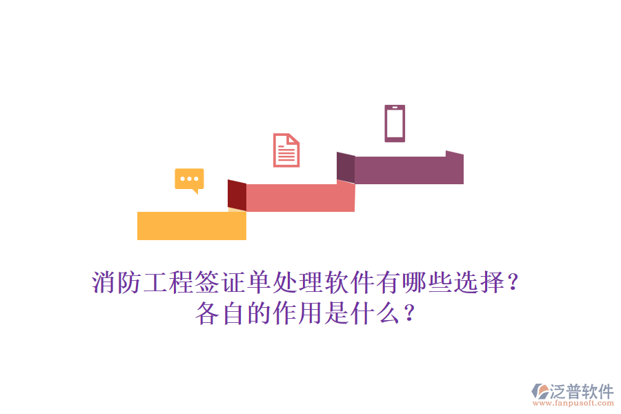 消防工程簽證單處理軟件有哪些選擇？各自的作用是什么？