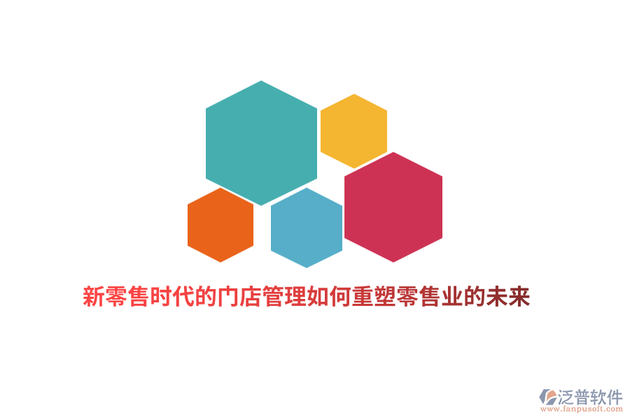 新零售時(shí)代的門店管理如何重塑零售業(yè)的未來？