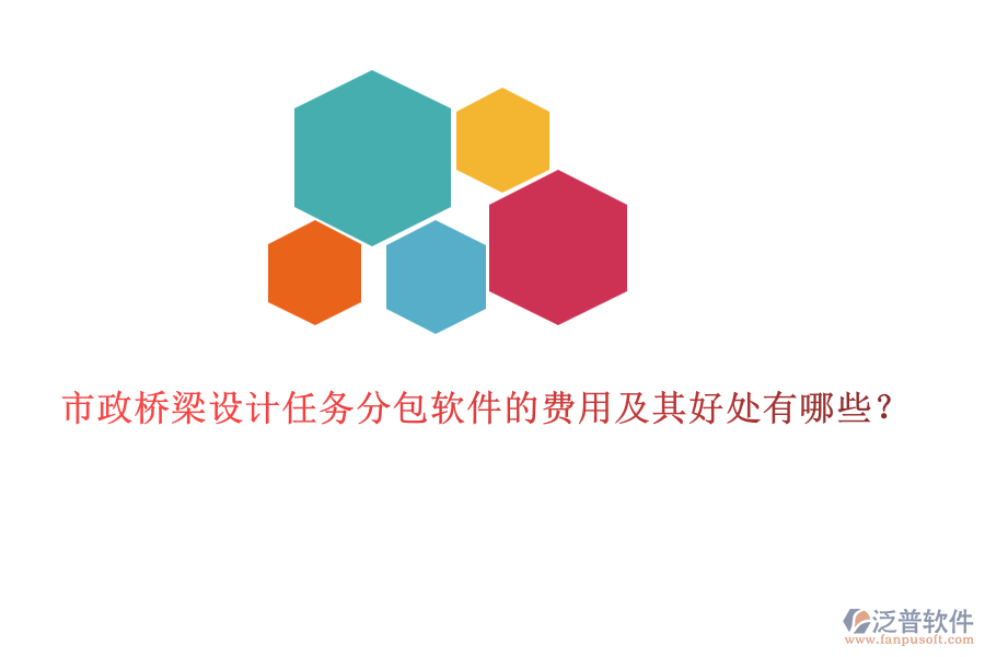 市政橋梁設計任務分包軟件的費用及其好處有哪些？