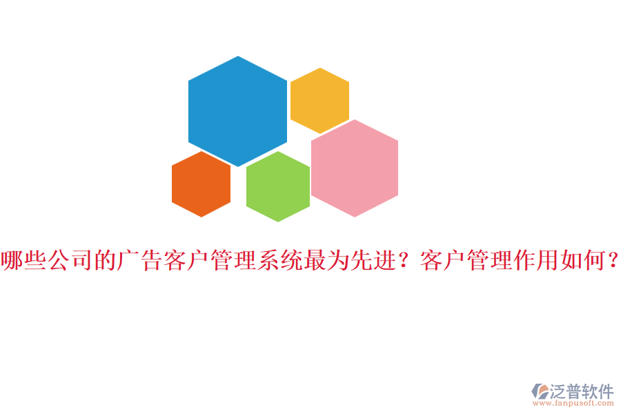 哪些公司的廣告客戶管理系統(tǒng)最為先進(jìn)？客戶管理作用如何？