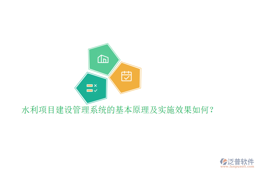 水利項(xiàng)目建設(shè)管理系統(tǒng)的基本原理及實(shí)施效果如何？