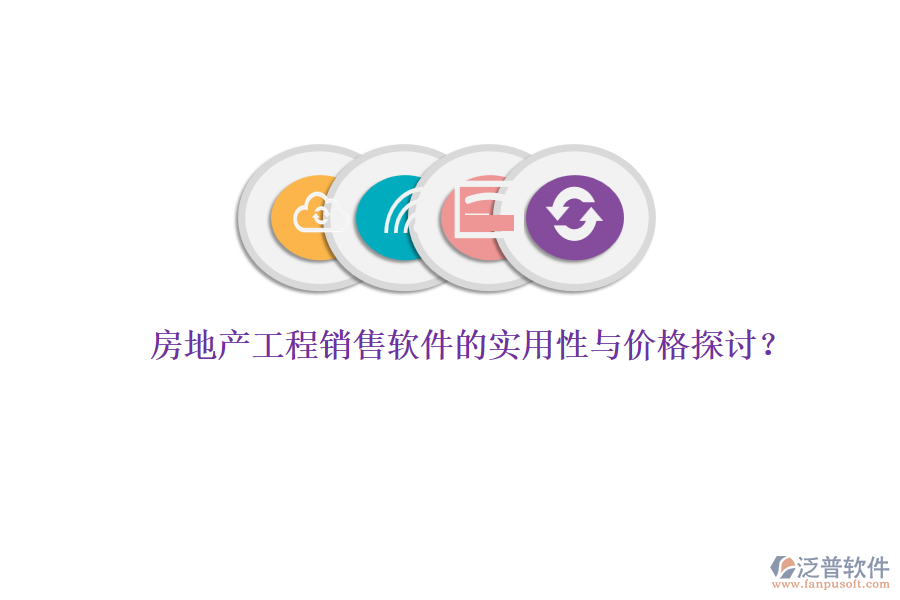 房地產(chǎn)工程銷售軟件的實用性與價格探討？