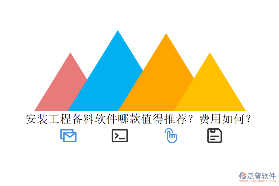 安裝工程備料軟件哪款值得推薦？費(fèi)用如何？