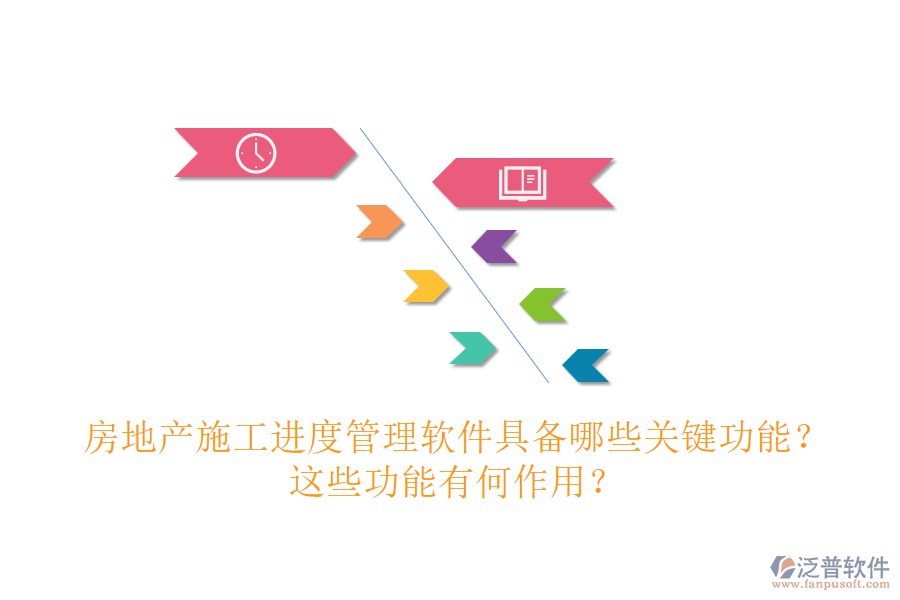 房地產(chǎn)施工進(jìn)度管理軟件具備哪些關(guān)鍵功能？這些功能有何作用？