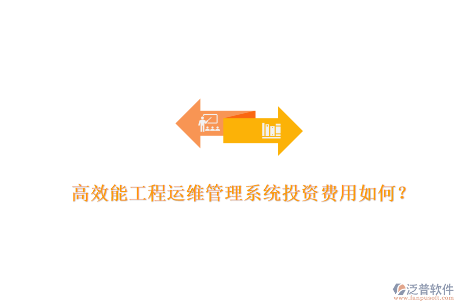 高效能工程運維管理系統(tǒng)，投資費用如何？