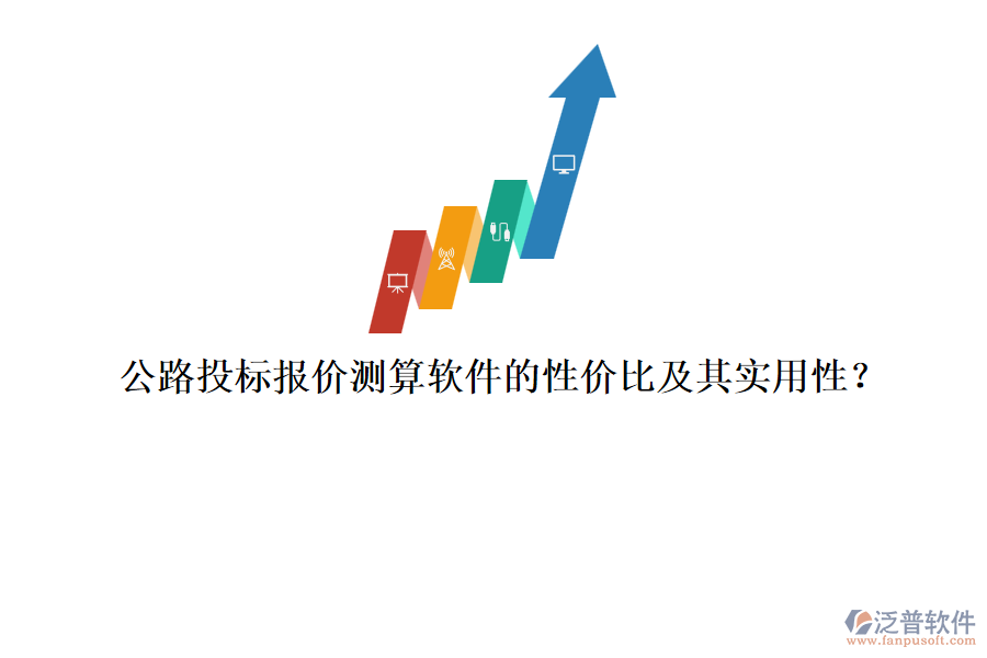 公路投標(biāo)報價測算軟件的性價比及其實(shí)用性？