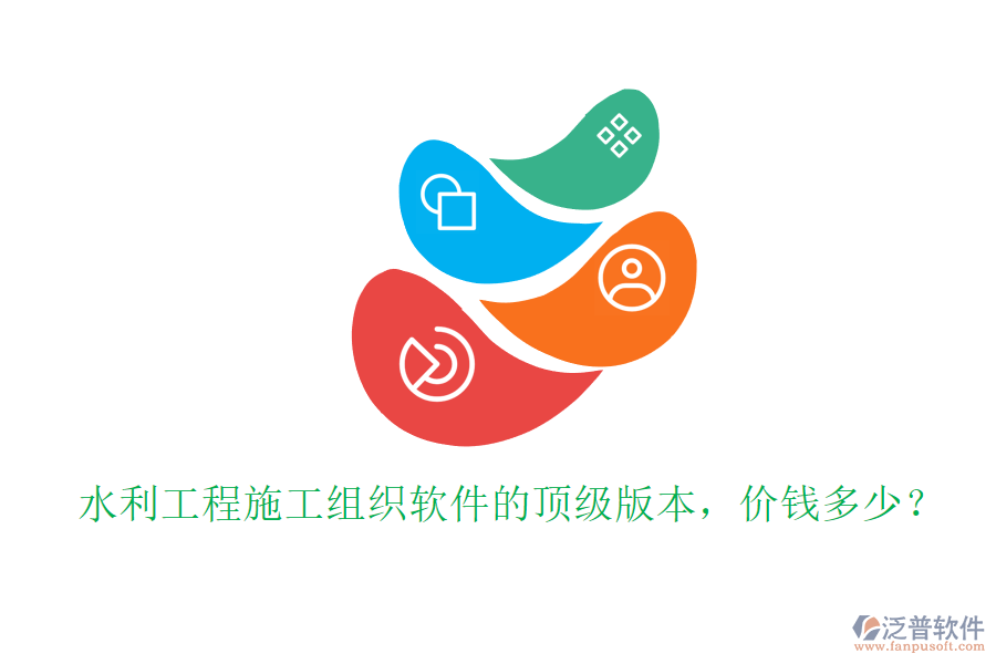 水利工程施工組織軟件的頂級(jí)版本，價(jià)錢多少？