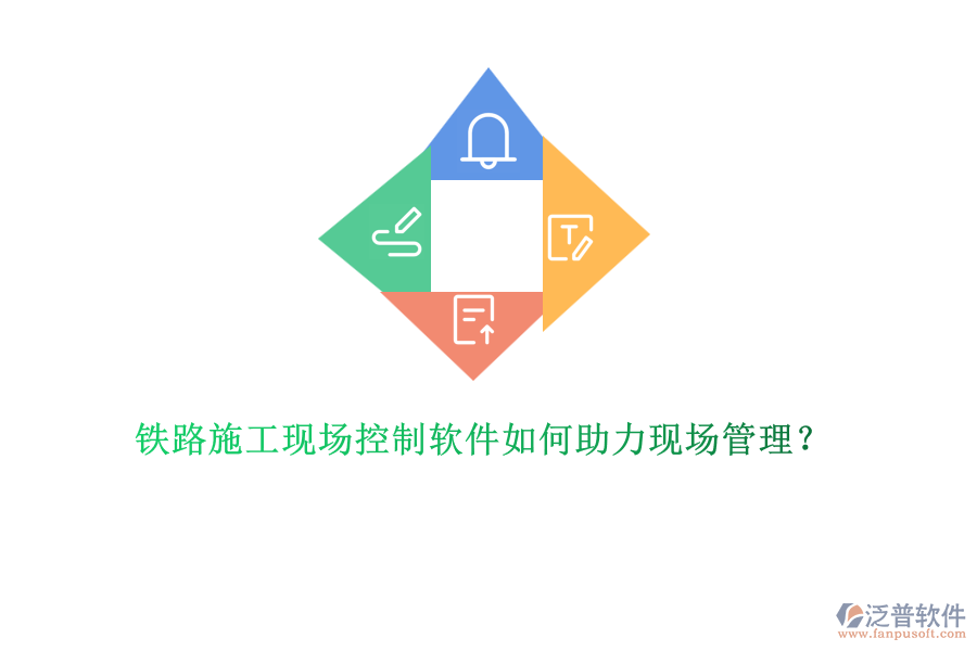 鐵路施工現(xiàn)場控制軟件如何助力現(xiàn)場管理？