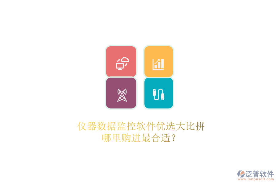 儀器數據監(jiān)控軟件優(yōu)選大比拼.png