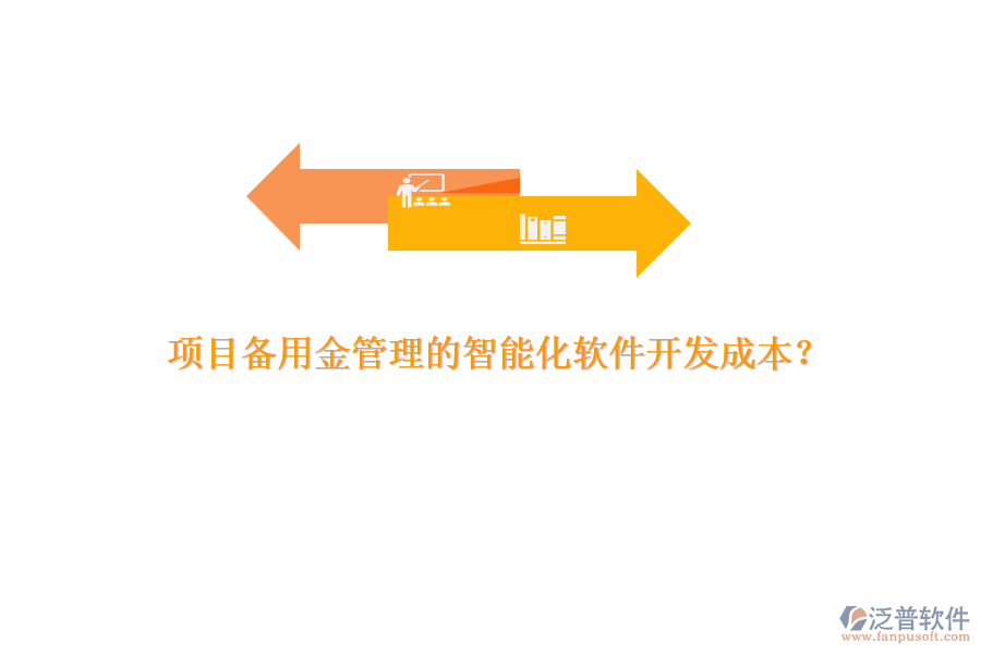 項(xiàng)目備用金管理的智能化軟件開發(fā)成本？