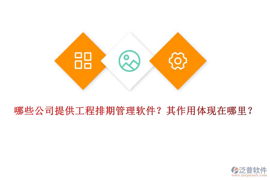 哪些公司提供工程排期管理軟件？其作用體現(xiàn)在哪里？
