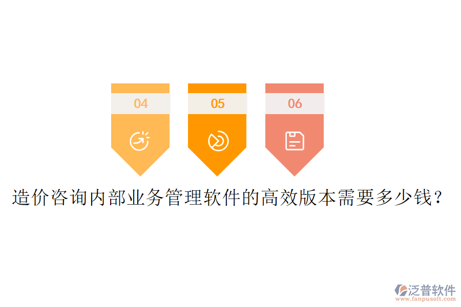 造價(jià)咨詢內(nèi)部業(yè)務(wù)管理軟件的高效版本需要多少錢？