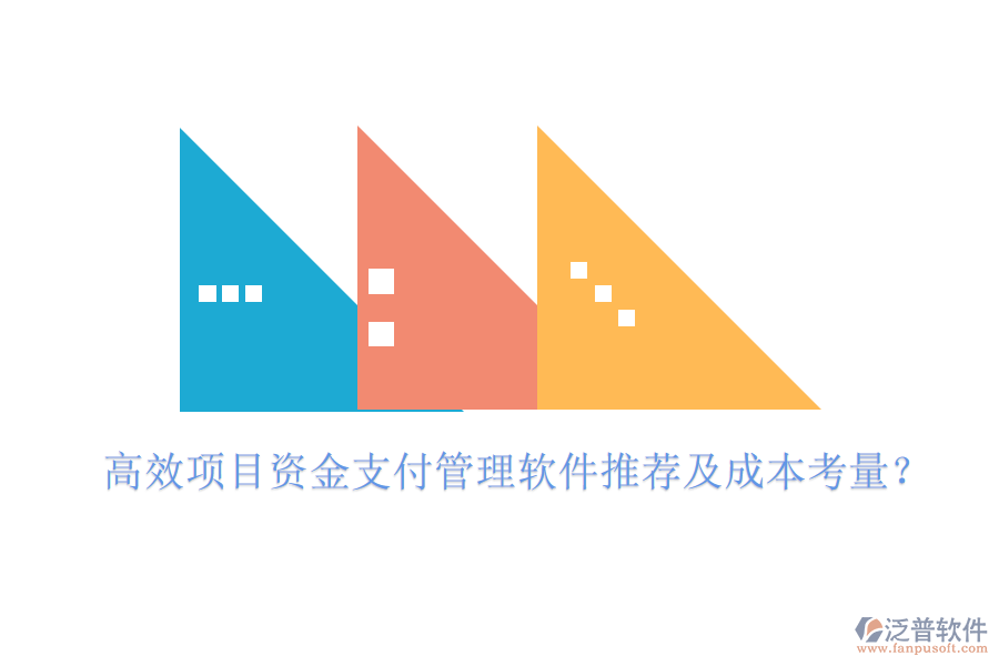高效項目資金支付管理軟件推薦及成本考量？