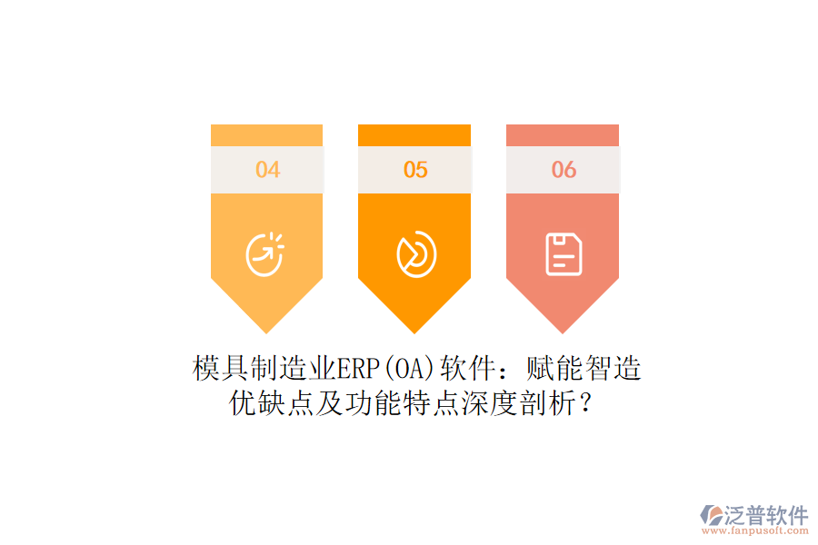 模具制造業(yè)ERP(OA)軟件：賦能智造，優(yōu)缺點(diǎn)及功能特點(diǎn)深度剖析？