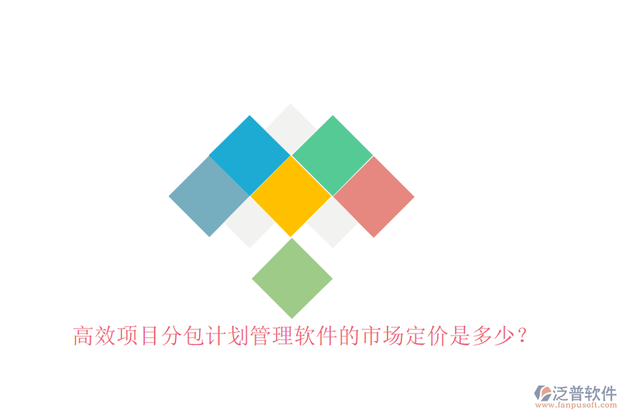 高效項目分包計劃管理軟件的市場定價是多少？