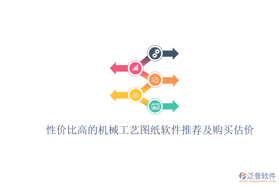 性價(jià)比高的機(jī)械工藝圖紙軟件推薦及購買估價(jià)