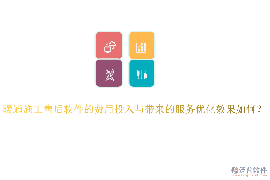 暖通施工售后軟件的費用投入與帶來的服務(wù)優(yōu)化效果如何？