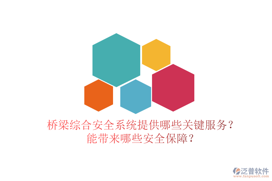橋梁綜合安全系統(tǒng)提供哪些關(guān)鍵服務(wù)？能帶來哪些安全保障？