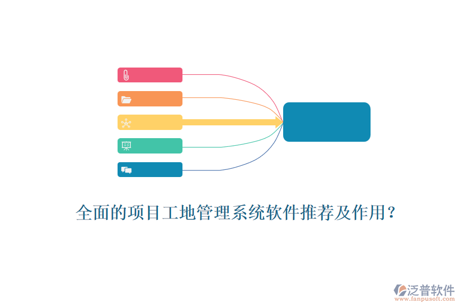 全面的項(xiàng)目工地管理系統(tǒng)軟件推薦及作用？