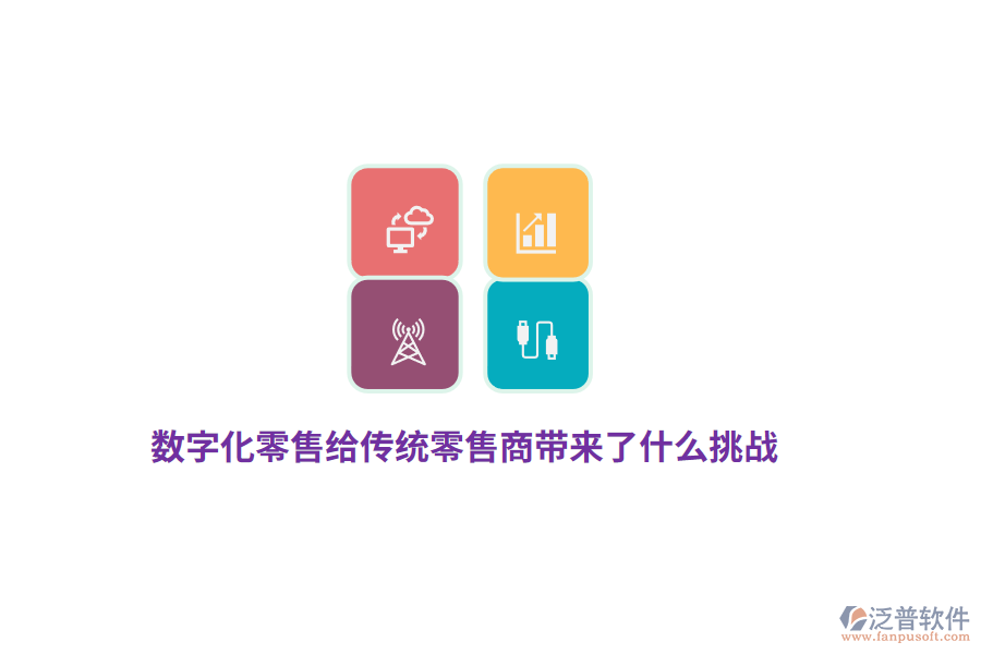 數(shù)字化零售給傳統(tǒng)零售商帶來(lái)了什么挑戰(zhàn)？