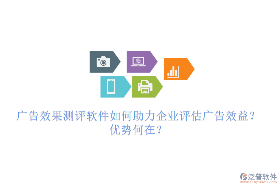 廣告效果測評軟件如何助力企業(yè)評估廣告效益？優(yōu)勢何在？