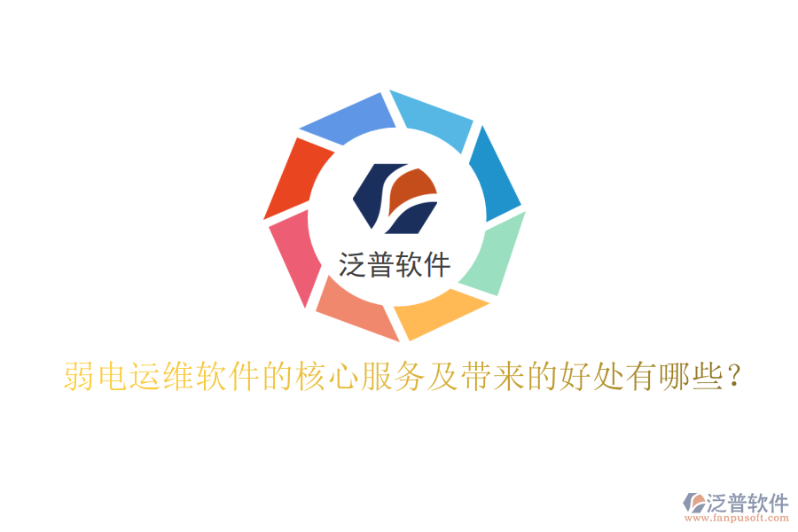 弱電運維軟件的核心服務及帶來的好處有哪些？